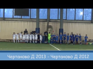 Девочки чертаново 2013 девочки чертаново 2012 (10 12)