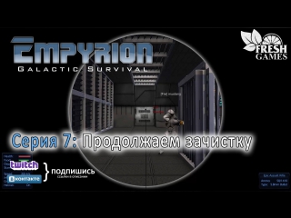 Empyrion coop s2e7 продолжаем зачистку