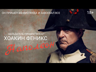 Наполеон🔸трейлер 2023