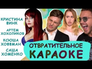 Отвратительное караоке финк, хохоликов, хоффман, хоменко | loboda – твои глаза