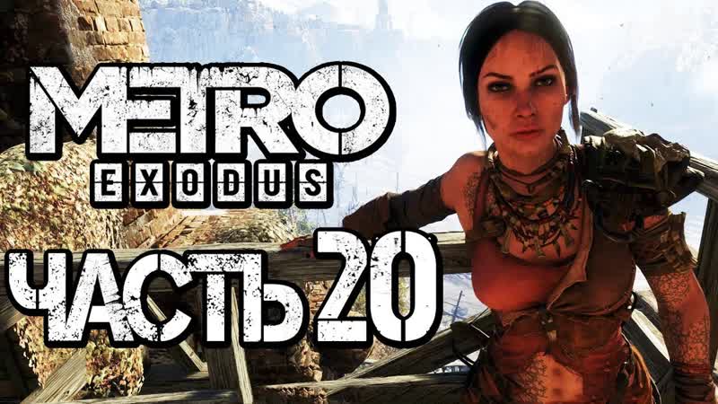 Дмитрий бэйл прохождение metro exodus [метро исход] часть 20 ольга и алеша [2k60fps]