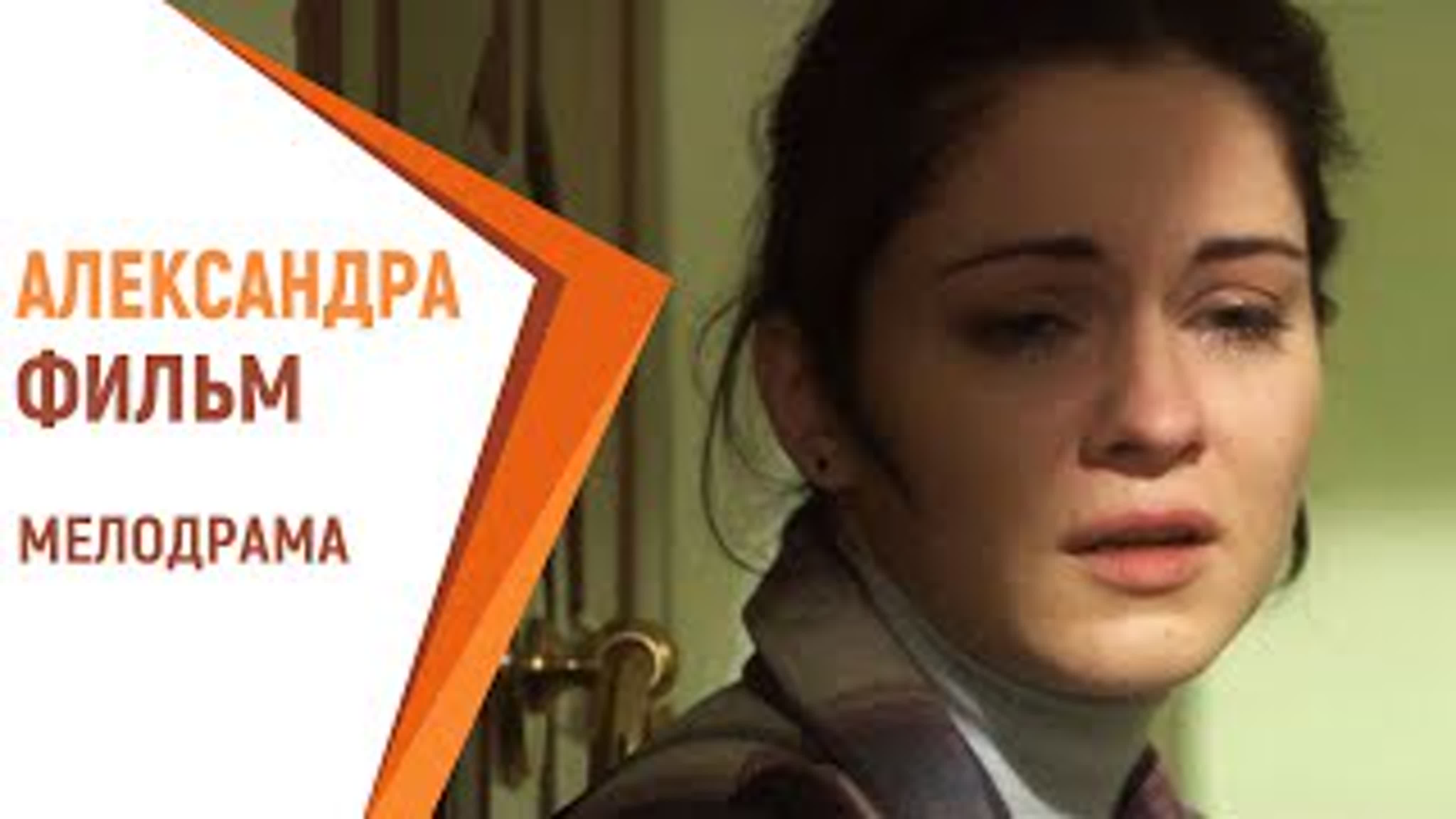 Александра (саша) фильм русские мелодрамы российские фильмы и сериалы