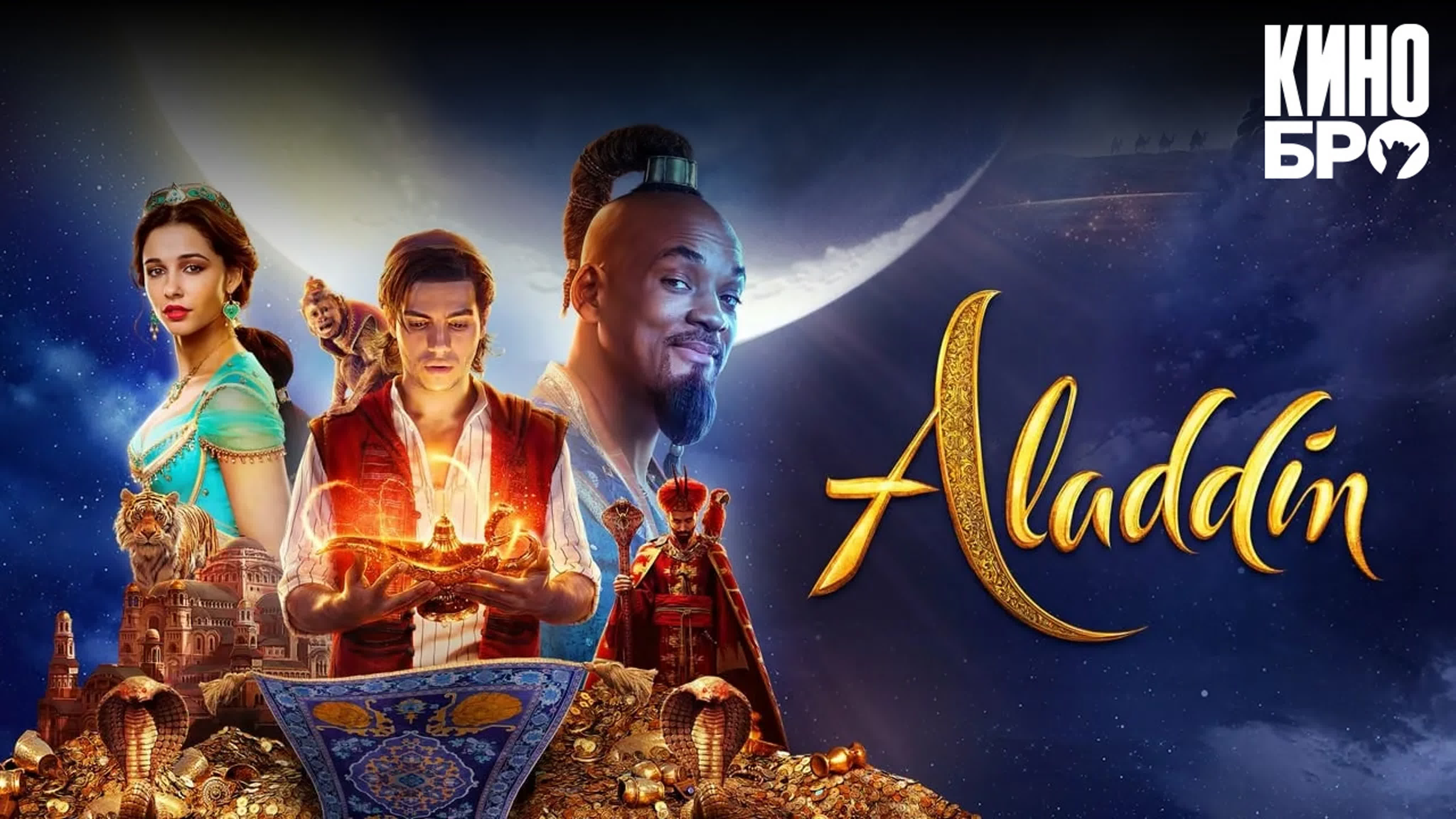 Аладдин | aladdin (2019) watch online