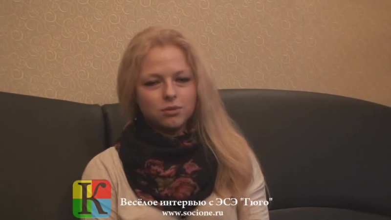 Весёлое интервью с эсэ 'гюго' соционика