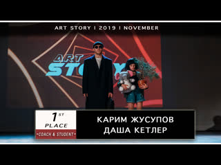 Карим жусупов, даша кетлер | 1st place | coach & student | art story 2019 november