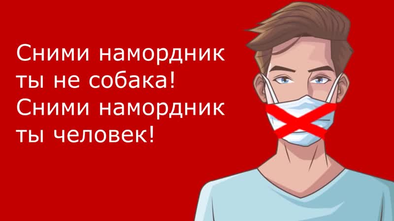 Сними намордник! врачи записали необычное обращение {3 12 2020}