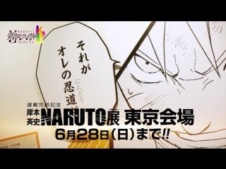 Kishimoto masashi naruto ten (exhibition) [рекламный ролик 4]