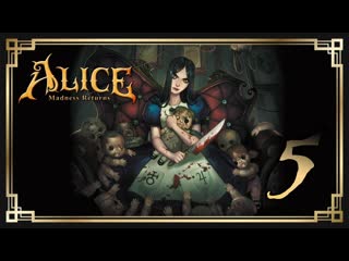 Alice madness returns ♥ 5 причудливые глубины