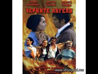 Чёрные ангелы (1970) болгария