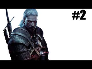 The witcher 3 wild hunt зачищаем белый сад #2