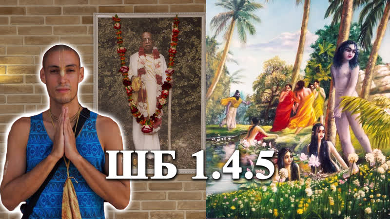 Шримад бхагаватам 1 4 5 | нимай нитай дас (live)