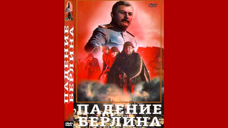 Падение берлина