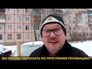 Реновация в казани возможный снос хрущёвок