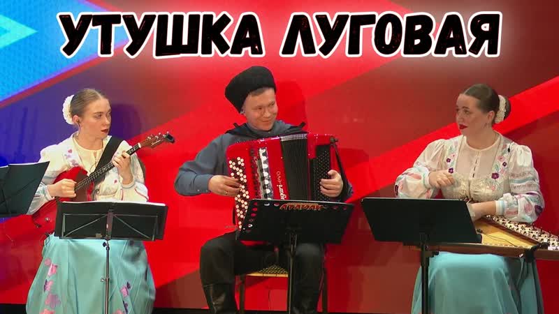 Утушка луговая казачий ансамбль атаман