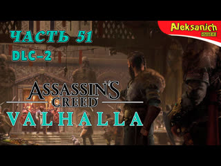 Никто не устоит [осада парижа] ► assassin’s creed valhalla / вальгалла ► прохождение #51 dlc 2