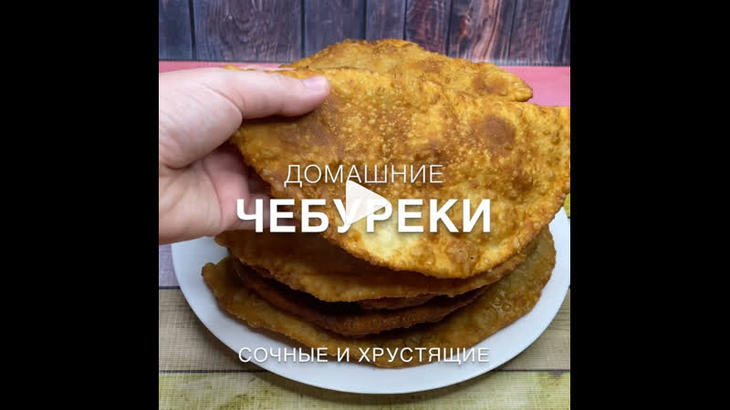 Сочные и хрустящие чебуреки