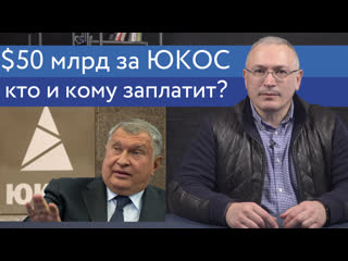 $50 миллиардов за юкос кто и кому заплатит?