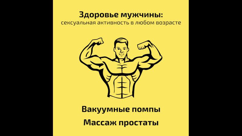 Мужское здоровье массаж простаты и вакуумные помпы