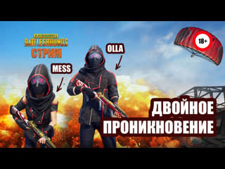 Стрим playerunknown’s battlegrounds двойное проникновение