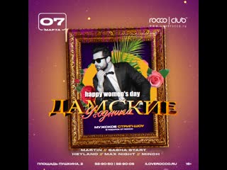 07 марта | "дамские угодники" | rocco club