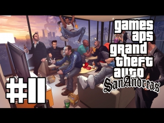 Grand theft auto san andreas #11 | сельская житуха