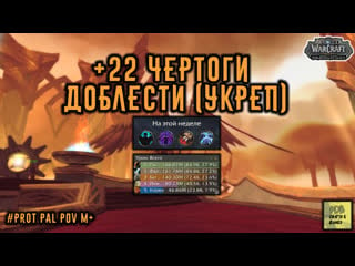 +22 чертоги доблести укреп / wow dragonflight #wow #dragonflight #shorts #warcraft #protpaladin