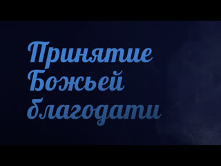 Pt223 rus 9 принятие божьей благодати