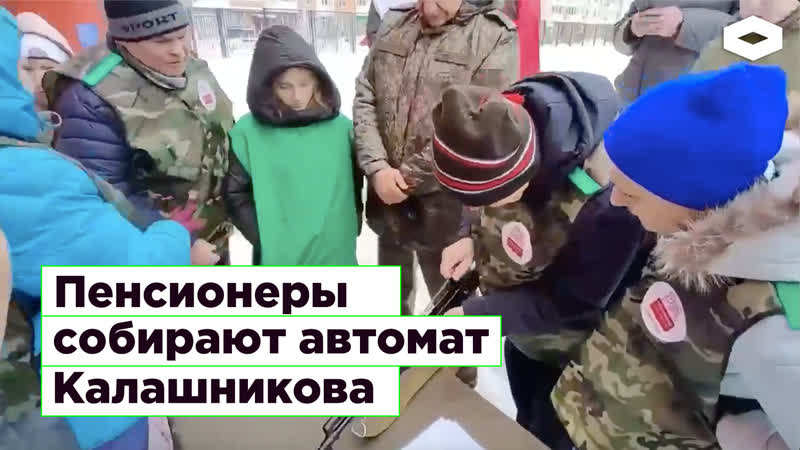 Пенсионеры собирают автомат калашникова