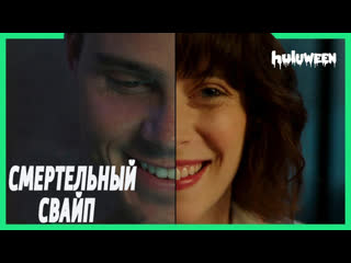 Смертельный свайп / swiped to porn (2019)[rus datynet]