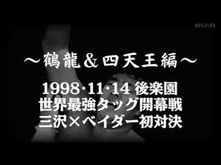 Motfbopw tsuruyu & shitennohen #20 ajpw real world tag league 1998 tag 1