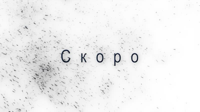 Испытай себя скоро