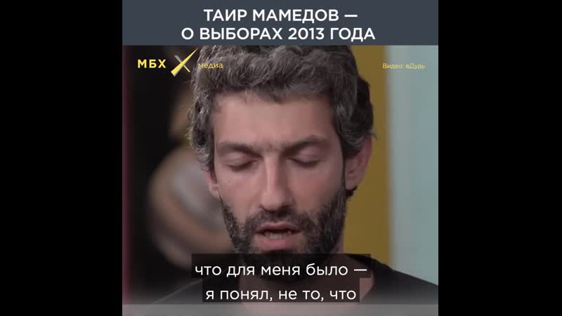 Таир мамедов о вбросах на выборах мэра москвы
