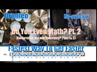 Drumeo по русски fastest way to get faster 8 do you even math 2