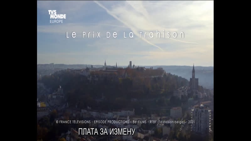 Фильм плата за измену (2021)