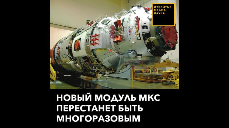 Новый модуль мкс перестанет быть многоразовым