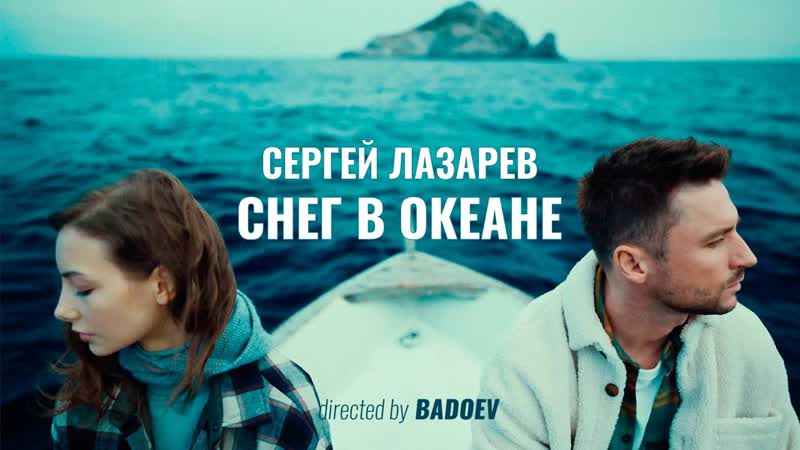 Премьера клипа! сергей лазарев снег в океане