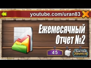 Ежемесячный отчет №2 castle clash / битва замков