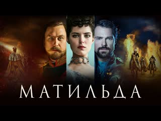 Тайна дома романовых в фильме#мaтuльда,2017