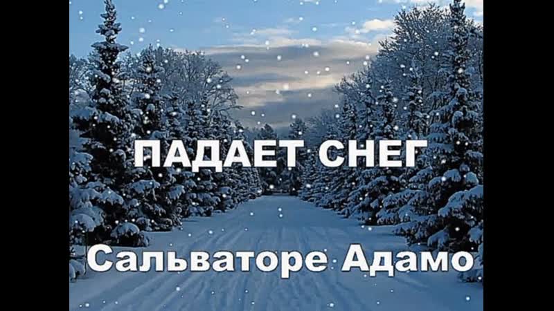 Падает снег ❄❄❄✅❄❄❄ сальваторе адамо