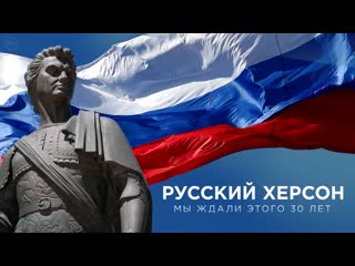 Русский херсон мы ждали этого 30 лет