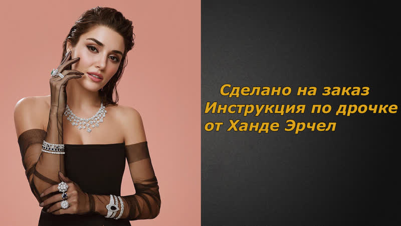 Ханде эрчел 2 видео | инструкция по дрочке | jerk off instruction (заказное)