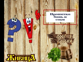 Обнови свою баню