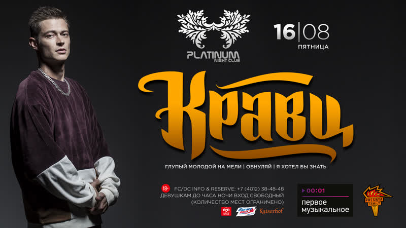 Кравц | 16 августа | platinum
