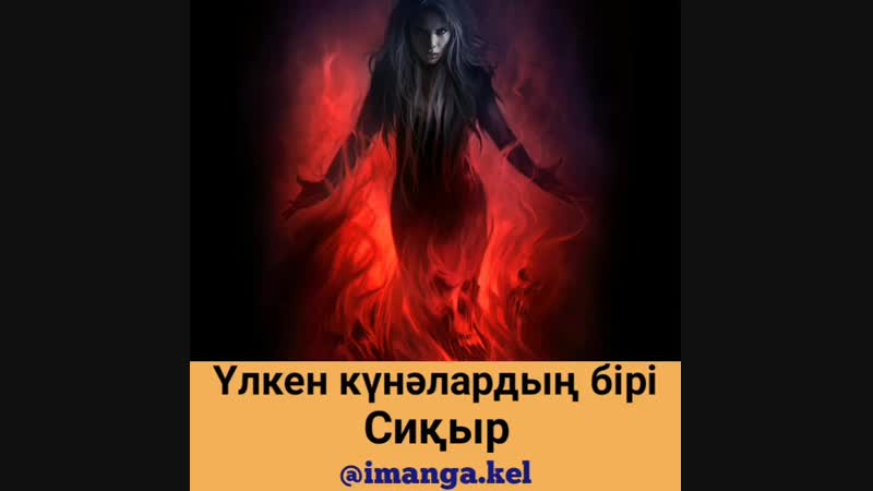 Үлкен күнәлардың бірі сиқыр