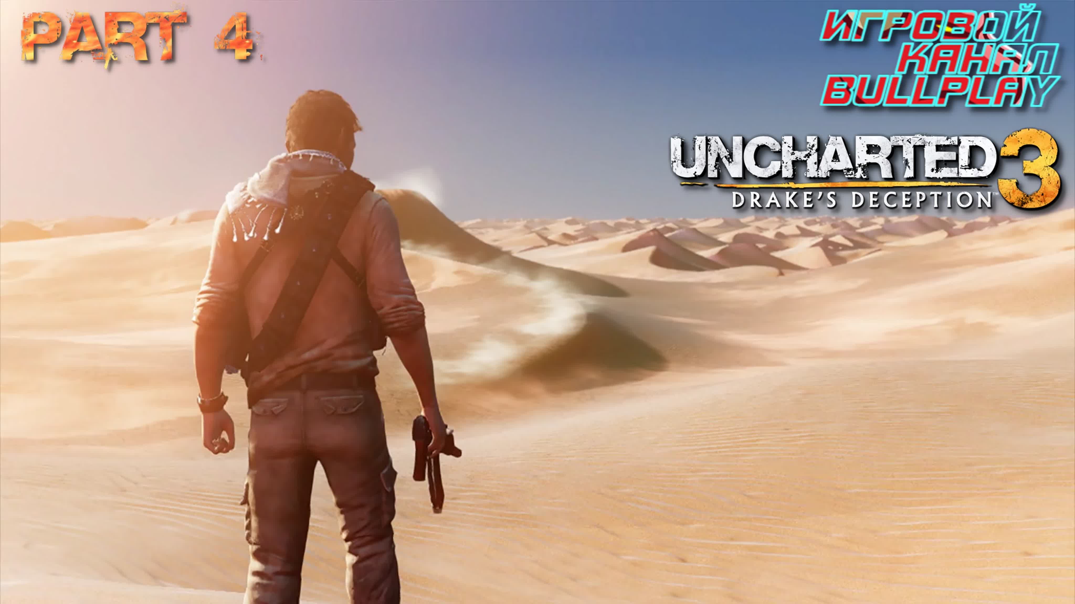 Uncharted 3 иллюзии дрейка прохождение ► uncharted 3 drakes deception  walkthrough 4