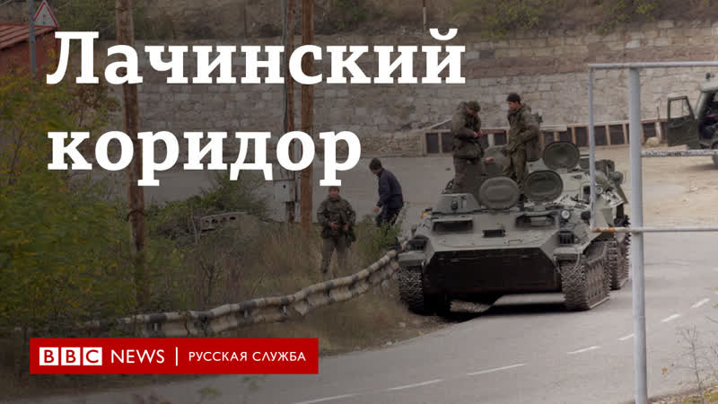"лачинский коридор" как живет город под контролем миротворцев