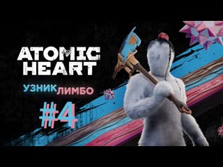 Добил все испытания ▶️ atomic heart узник лимбо #4
