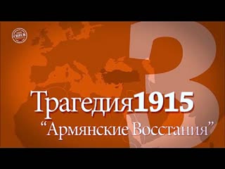 Трагедия 1915 армянские восстания в анатолии