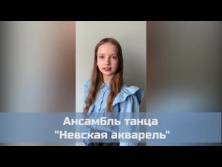 Ансамбль танца «невская акварель»