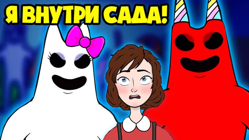 Добро пожаловать в жуткий сад банбан! (анимация garten of banban)